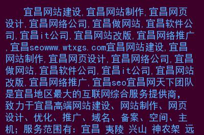 主要內(nèi)容: 宜昌網(wǎng)站建設(shè),宜昌網(wǎng)站制作,宜昌網(wǎng)頁設(shè)計,宜昌網(wǎng)絡(luò)公司