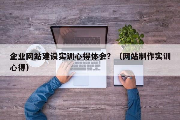 更多2022-12-28 04:06今天給各位分享正規(guī)宜昌網(wǎng)站建設開發(fā)公司的知識