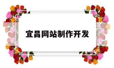 宜昌網(wǎng)站制作開(kāi)發(fā)(58同城宜昌網(wǎng)站建設(shè)_網(wǎng)站制作_網(wǎng)站推廣)